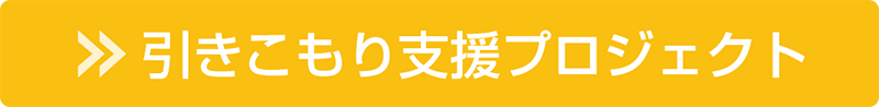 引きこもり支援プロジェクト