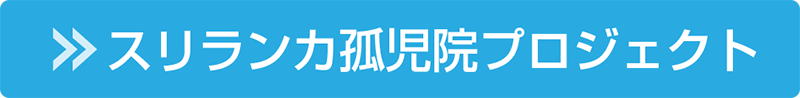 スリランカ孤児院プロジェクト